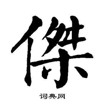 杰字|杰